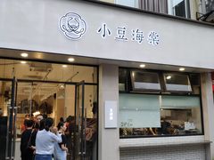门面-小豆海棠(嘉兴路店)