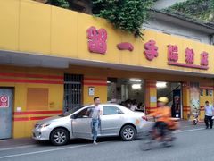 门面-留一手肠粉店(锦龙路店)