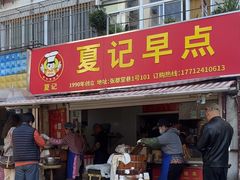 -夏记早点