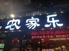 -农家乐·福建土菜(金榕北路店)