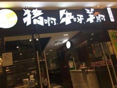 门面-猪啊牛呀羊啊铜盘烤肉(正大广场店)
