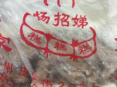 -杨招娣糕点(装驾桥巷店)