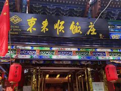 -东来顺饭庄(天坛店)