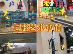 -百里峡七彩艺术小镇