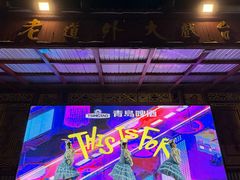 -中华巴洛克风情街