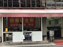 门面-舒蔡记生煎菜饭(云南中路店)