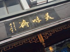 -美味斋(西北街店)
