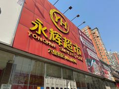 -永辉超市(六里桥店)