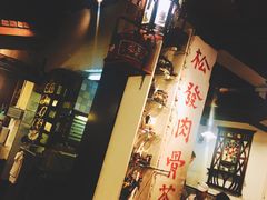 -松發肉骨茶(克拉码头店)