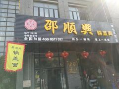 门面-邵顺兴锅盖面(金山宝地店)