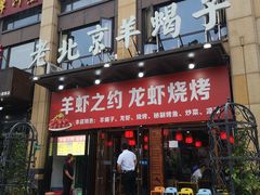 门面-老北京羊蝎子(永德路店)