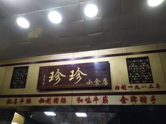 门面-珍珍小食店(西华路店)