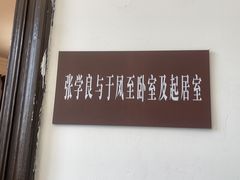 -张学良旧居陈列馆