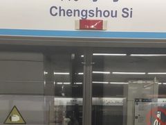 -成寿寺(地铁站)