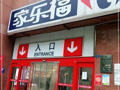 -家乐福(八宝街店)
