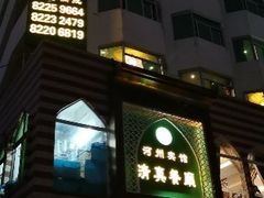 -河州宾馆清真餐厅(文锦南路店)