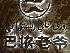 -巴依老爷新疆美食(望京小街店)