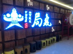 门面-局气 烤鸭·北京菜(光华路店)