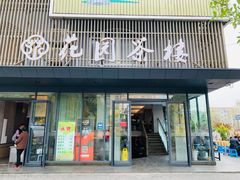 门面-花园茶楼(兴城西路店)