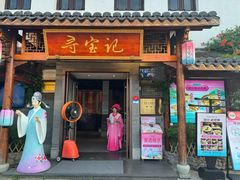 -寻宝记绍兴菜(笛扬楼店)