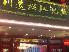 门面-川道拐耗儿鱼(置信路店)
