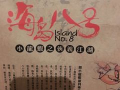 -海岛八号龙虾烧烤田鸡(蓝天路总店)