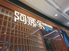门面-阿娜尔·新疆菜(宜家荟聚中心店)
