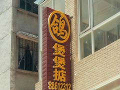 -煲煲掂风味煲仔饭餐厅(西区店)