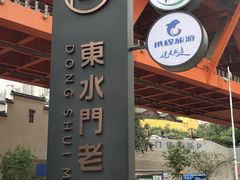 -东水门老街