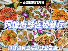 -阿浪海鲜连锁•海鲜加工•老字号(第一市场店)