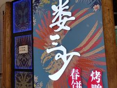 -娄三少春饼·烤鸭(合生汇购物中心店)