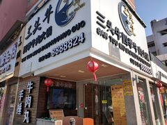 门面-三头牛·潮汕牛肉生蚝火锅 (夏湾店)