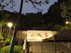 -乌山风景区
