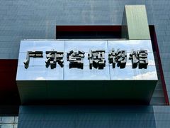 -广东省博物馆