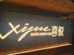 -喜悦烤鸭·新京菜(王府井店)