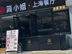 -简小姐·上海餐厅(长城大厦店)