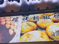 -百年夯碳烤胡椒饼(阿拉城店)