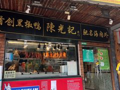 -陈光记烧腊(长寿路店)