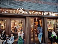 -Briant石窑面包(丰盛里店)
