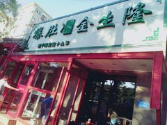 -金生隆(六铺炕店)