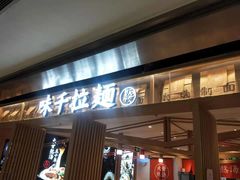 -味千拉面(双井店)