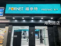 -福奈特洗衣洗鞋(海阳路店)