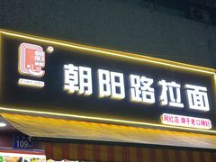 -朝阳路拉面店