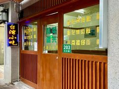 -台湾风味小吃(长乐店)