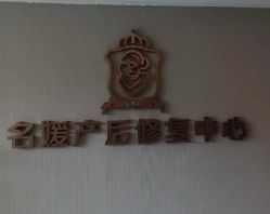 -宝媛会月子中心(越秀店)