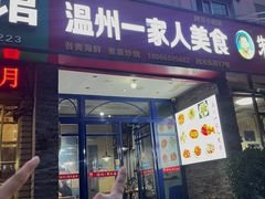 -温州一家人美食(西木头市店)