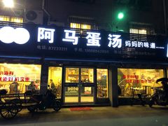 -阿马蛋汤·宁波小海鲜(总店)