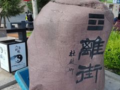 -特克斯八卦城