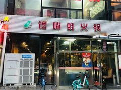 -馋嘴蛙火锅