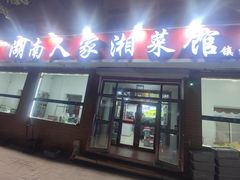 -湖南人家湘菜馆(镇江路店)